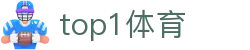 top1体育 - top1体育手机官网 - top1体育首页